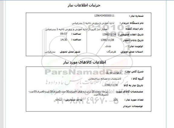 استعلام, استعلام تیرچه ارتفاع