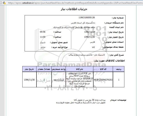 استعلام,استعلام لاستیک بارز