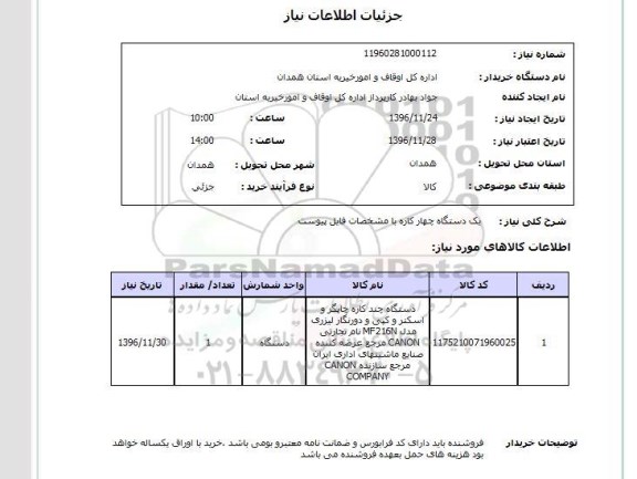 استعلام, استعلام یک دستگاه چهارکاره