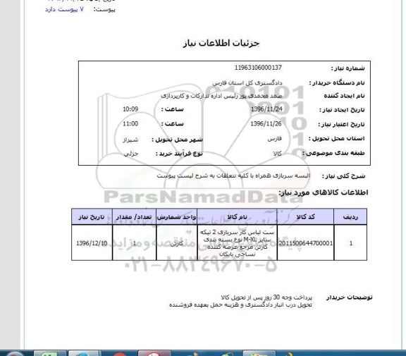 استعلام , استعلام البسه سربازی همراه با کلیه متعلقات