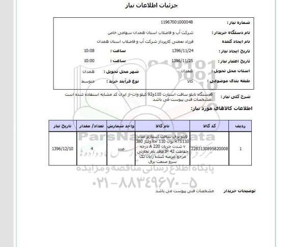 استعلام,استعلام شش دستگاه تابلو سافت استارت