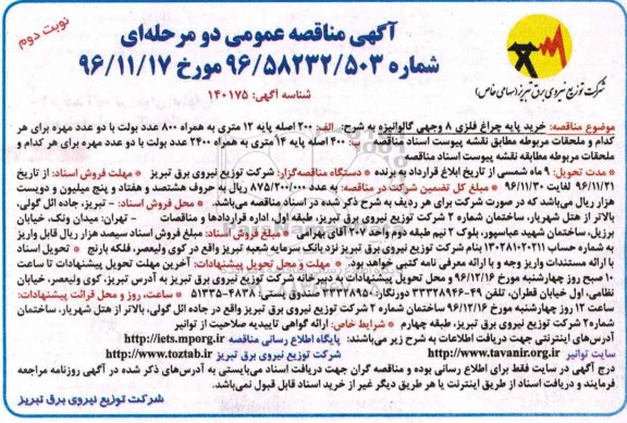 آگهی مناقصه عمومی, مناقصه  خرید پایه چراغ فلزی 8 وجهی گالوانیزه - نوبت دوم 