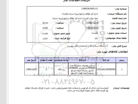 استعلام, استعلام 2 دستگاه اسکنر A3