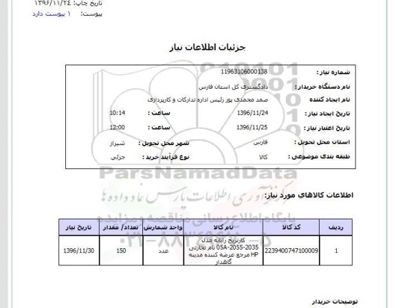 استعلام , استعلام کاتریج رایانه