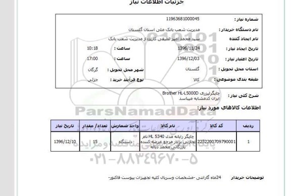 استعلام , استعلام چاپگر لیزری Brother HL-5000D