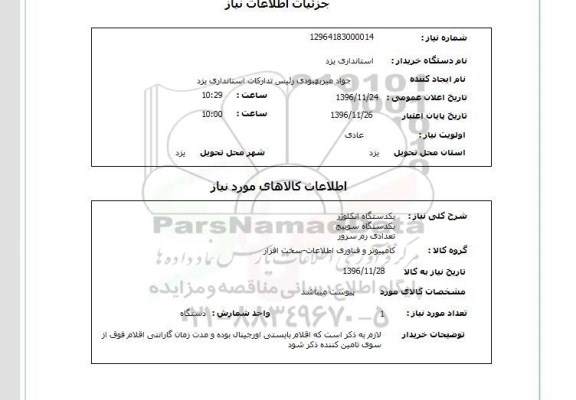 استعلام , استعلام یکدستگاه انکلوژر...