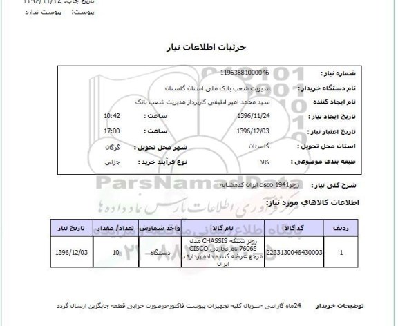 استعلام,استعلام روتر cisco 1941 ...