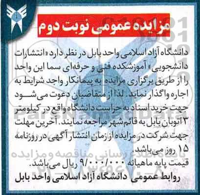 آگهی مزایده عمومی، مزایده انتشارات دانشجویی آموزشکده فنی و حرفه ای- نوبت دوم 
