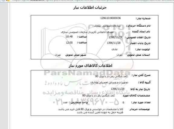 استعلام,استعلام کمد بایگانی رمزدار با ورق 80 