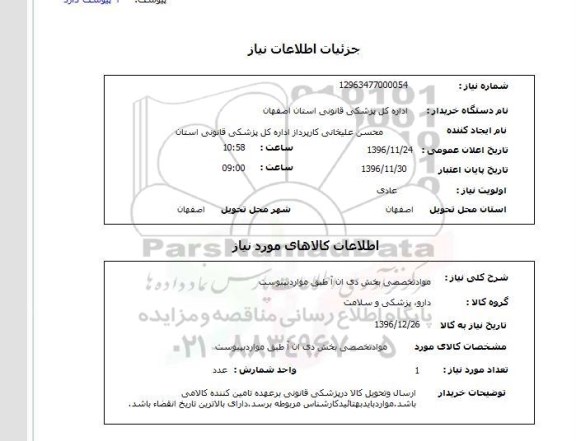 استعلام , استعلام مواد تخصصی بخش دی ان آ 