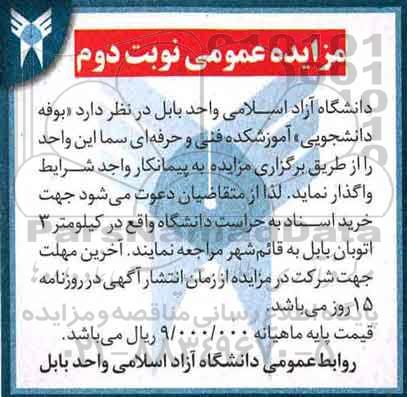 آگهی مزایده عمومی، مزایده بوفه دانشجویی آموزشکده - نوبت دوم