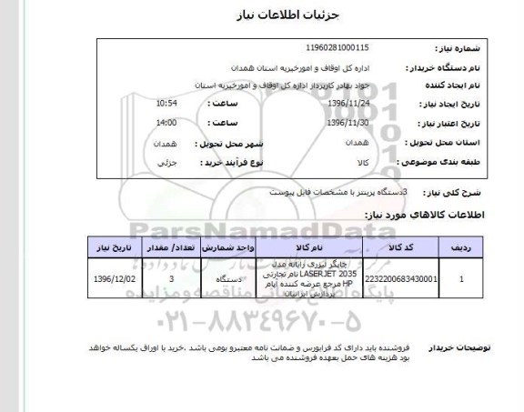 استعلام , استعلام پرینتر