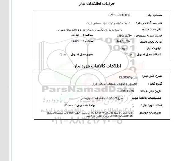 استعلام , استعلام سرور dl380g9