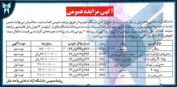 آگهی مزایده عمومی , مزایده فروش شش دستگاه خودرو 