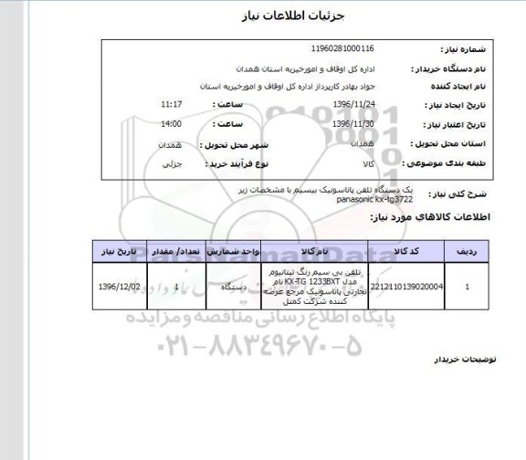 استعلام,استعلام یک دستگاه تلفن پاناسونیک بیسیم