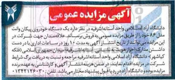 اگهی مزایده , مزایده خودروی پیکان وانت 