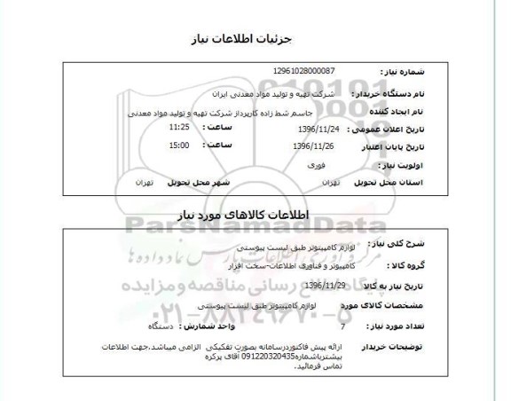 استعلام , استعلام لوازم کامپیوتر 