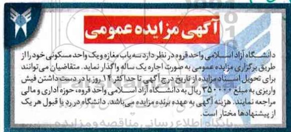 آگهی مزایده , مزایده سه باب مغازه و یک واحد مسکونی