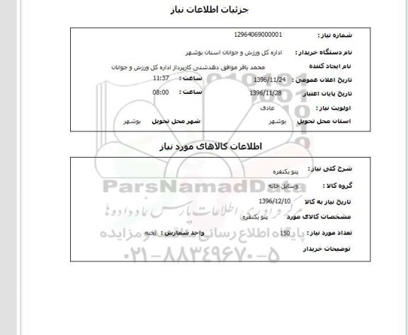 استعلام, استعلام پتو یک نفره 