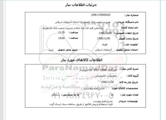 استعلام , استعلام کولر گازی  12000