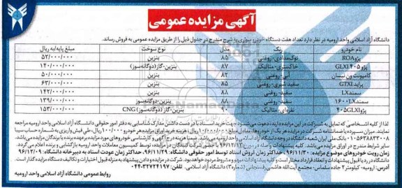 آگهی مزایده عمومی, مزایده فروش تعداد هفت دستگاه خودرو سواری 