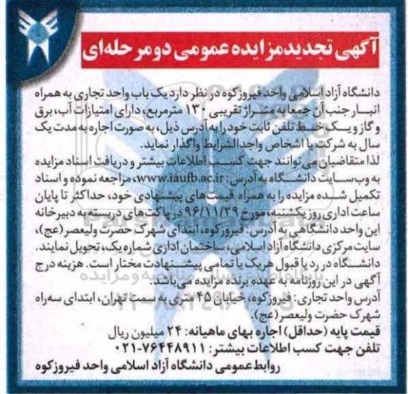 تجدید مزایده عمومی، مزایده واگذاری به صورت اجاره یک باب واحد تجاری