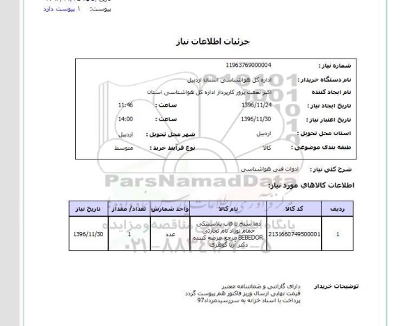 استعلام ,استعلام ادوات فنی هواشناسی 