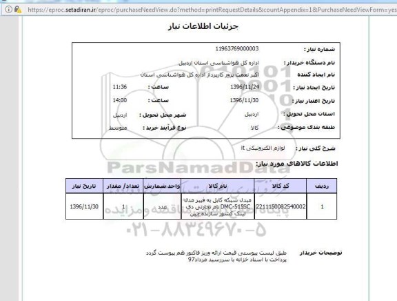 استعلام ,استعلام لوازم الکترونیکی 