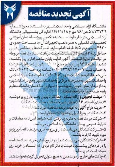 آگهی مناقصه, مناقصه  تکمیل ساختمان آموزشی تحصیلات تکمیلی - تجدید