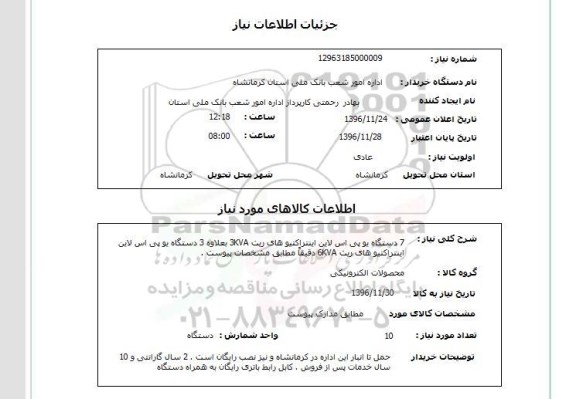 استعلام , استعلام 7 دستگاه یو پی اس لاین