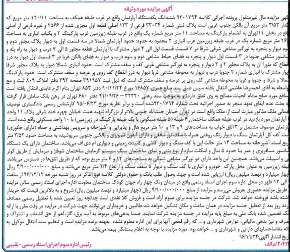 مزایده,مزایده ششدانگ آپارتمان مساحت 120.11متر
