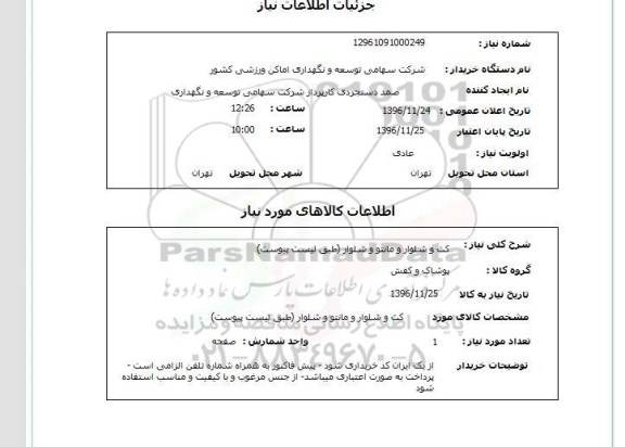 استعلام, استعلام کت و شلوار و مانتو و شلوار