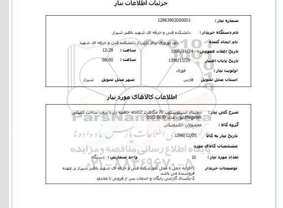 استعلام, استعلام دیجیتال اسیلوسکوپ 70 مگاهرتز 2 کاناله