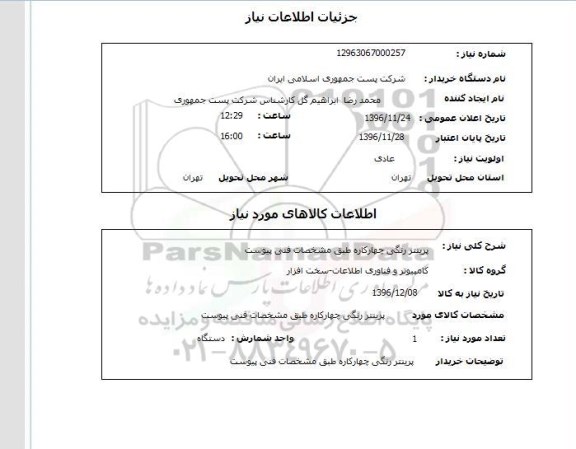 استعلام,استعلام پرینتر رنگی چهارکاره ...