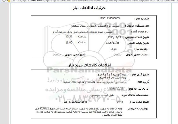 استعلام ,استعلام لوله گالوانیزه و ...