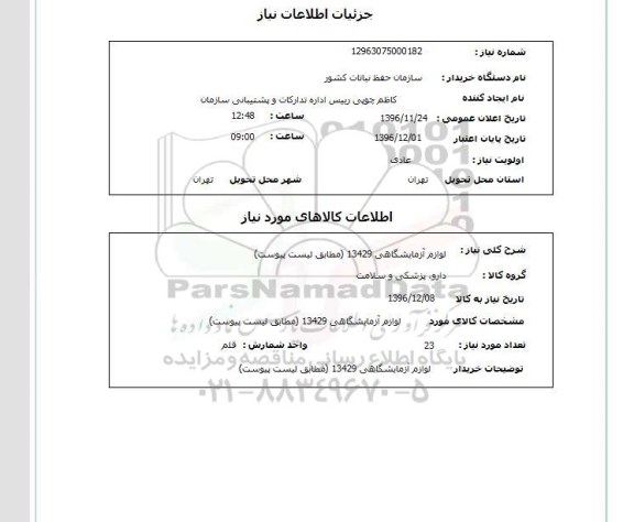 استعلام, استعلام لوازم آزمایشگاهی 