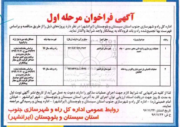 مناقصه, فراخوان عملیات زیرسازی و ابنیه فنی، عملیات تکمیلی پل ...