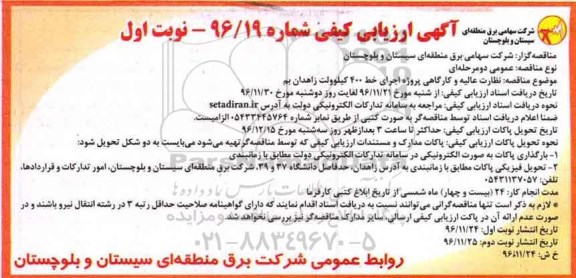 آگهی ارزیابی کیفی, مناقصه  نظارت عالیه و کارگاهی پروژه اجرای خط 400 کیلوولت