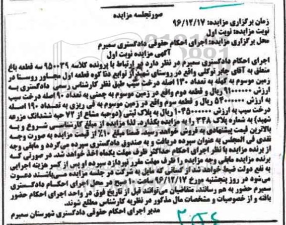 مزایده,مزایده سه قطعه باغ نوبت اول