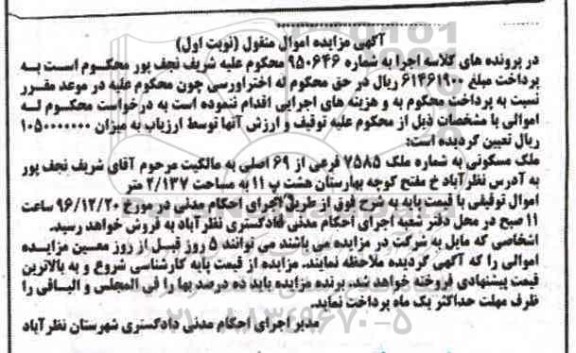مزایده,مزایده ملک مسکونی به شماره 7585 فرعی نوبت اول