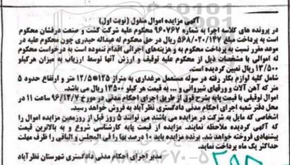 مزایده, مزایده آهن آلات و ورقهای شیروانی سوله...