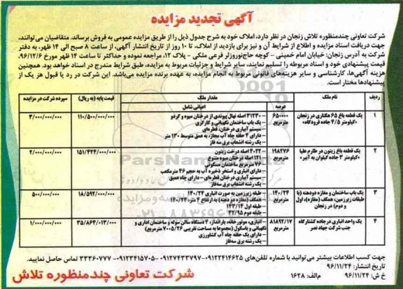 مزایده,مزایده فروش املاک شامل باغ.ساختمان.انباری تجدید