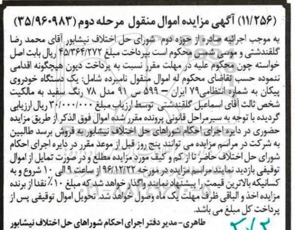 مزایده,مزایده یک دستگاه خودروی پیکان