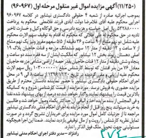 مزایده,مزایده مزرعه و قنات حاجیان پلاک نوزده اصلی مرحله اول
