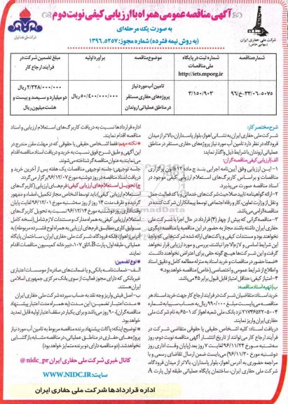 مناقصه , مناقصه تامین آب مورد نیاز پروژه های حفاری.... نوبت دوم