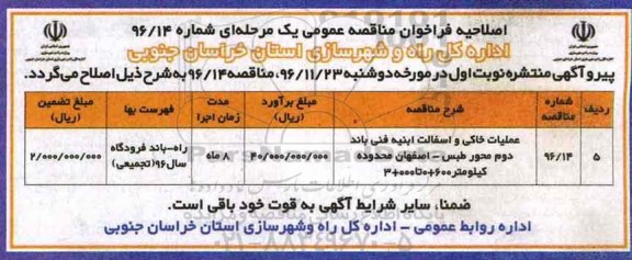 اصلاحیه فراخوان مناقصه عمومی، اصلاحیه فراخوان مناقصه عملیات خاکی و آسفالت ابنیه فنی باند دوم محور...
