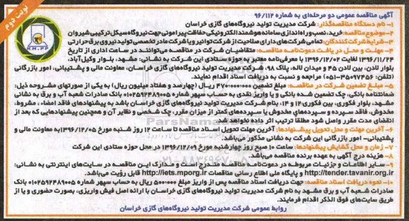 اگهی مناقصه , مناقصه خرید و نصب و راه اندازی سامانه هوشمند الکترونیکی حفاظت پیرامونی ... - نوبت دوم