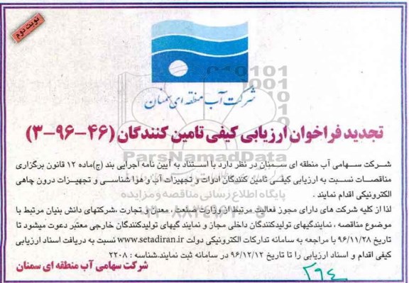 فراخوان ارزیابی کیفی , ارزیابی کیفی تامین کنندگان ادوات و تجهیزات آب و هواشناسی تجدید - نوبت دوم 