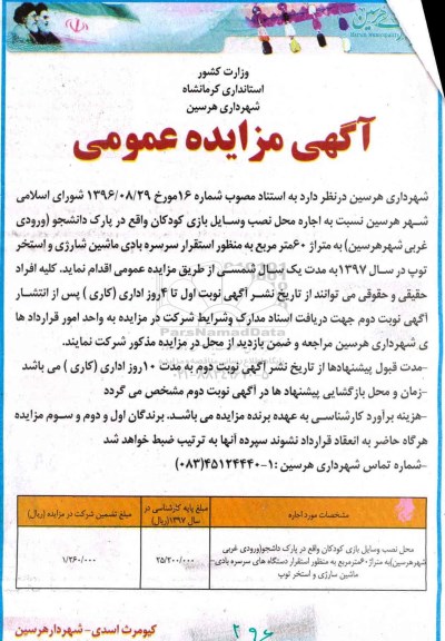 مزایده محل نصب وسایل بازی کودکان ...