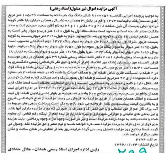 مزایده,مزایده ششدانگ یکبابخانه مساحت 105.46متر